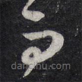 梁同書寫的草書而