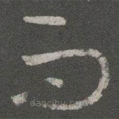 王羲之写的草书而