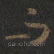 孙过庭写的草书而