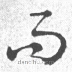 启功写的草书而