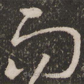 王羲之寫的草書而