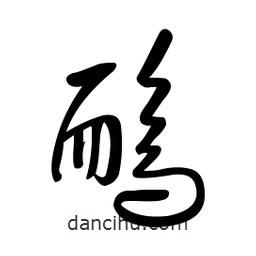 黃彰任寫(xiě)的草書(shū)鴯