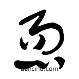 于右任寫的草書恧