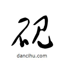 佚名寫的草書硯