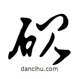 文征明寫的草書硯