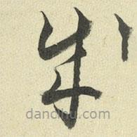 王澍写的草书成