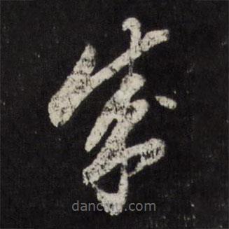 董其昌写的草书成