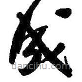 朱耷寫的草書成