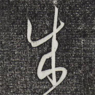 孙过庭写的草书成