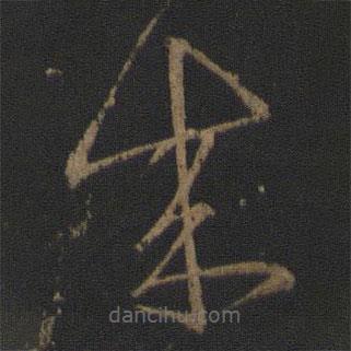 王羲之写的草书成