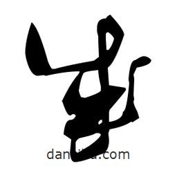 張瑞圖寫的草書成