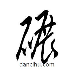 佚名寫的草書碾