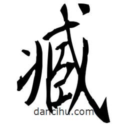 佚名寫的草書臧