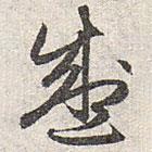 赵孟頫写的草书盛