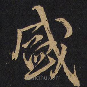 林藻寫(xiě)的草書(shū)盛