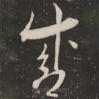 曾肇写的草书盛