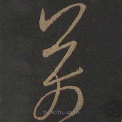 王羲之写的草书万