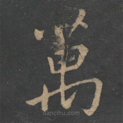 王献之写的草书万