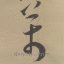 王宠写的草书万