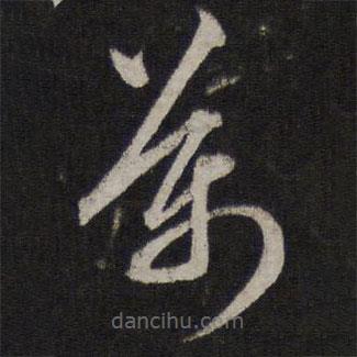 赵孟頫写的草书万