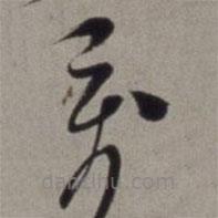 徐渭写的草书万