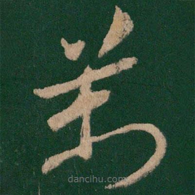 淳化阁帖写的草书万