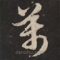 赵孟頫写的草书万