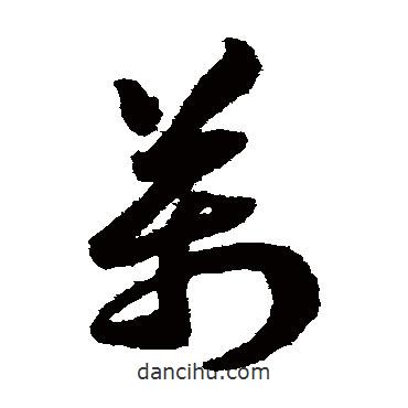 赵构写的草书万