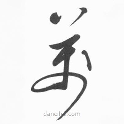 启功写的草书万