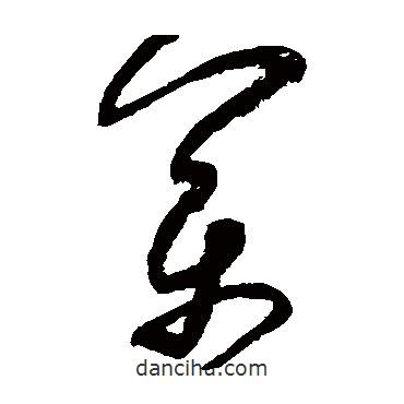 法若真寫的草書萬