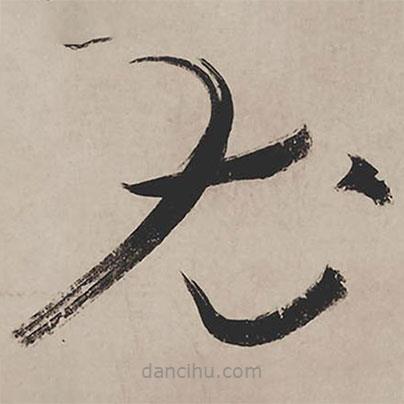 祝允明寫的草書尤