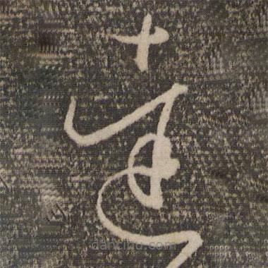 孫過庭寫的草書達(dá)