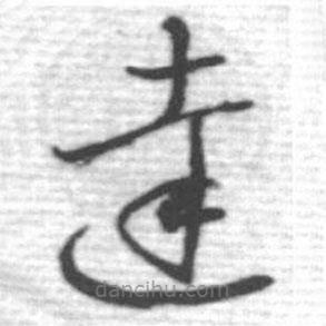 啟功寫的草書達(dá)