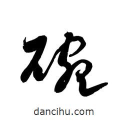 黎凡寫(xiě)的草書(shū)碗