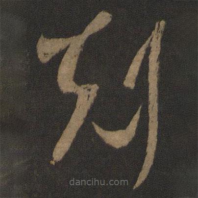 王羲之寫的草書克