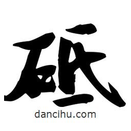 張瑞圖寫的草書砥