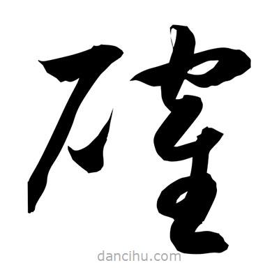 孫萬民寫的草書確