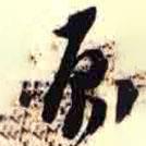 罗振玉写的草书原