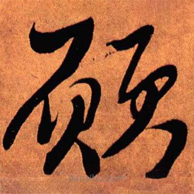 王鐸寫的草書愿