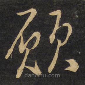 王鐸寫的草書愿