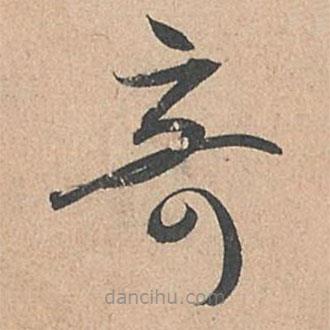 孙过庭写的草书奇