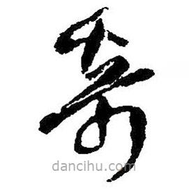 王铎写的草书奇