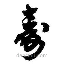 吳昌碩寫的草書壽