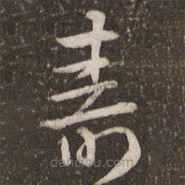 杜杲写的草书寿