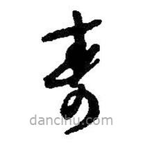 何绍基写的草书寿