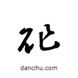 黎凡寫的草書砟