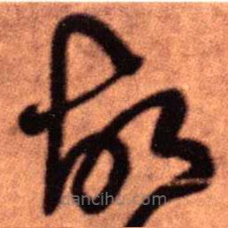 王铎写的草书故