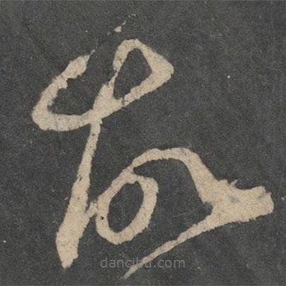 王獻(xiàn)之寫的草書故