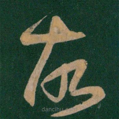王獻(xiàn)之寫的草書故