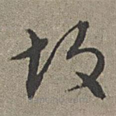 王紱寫的草書故